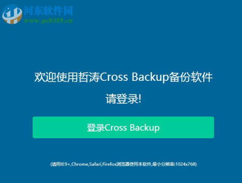 Cross backup(哲涛数据备份还原软件) 2.0 官方版