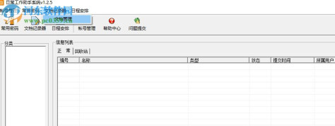 日常工作助手系统 1.2.5 绿色版