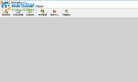 日常工作助手系统 1.2.5 绿色版