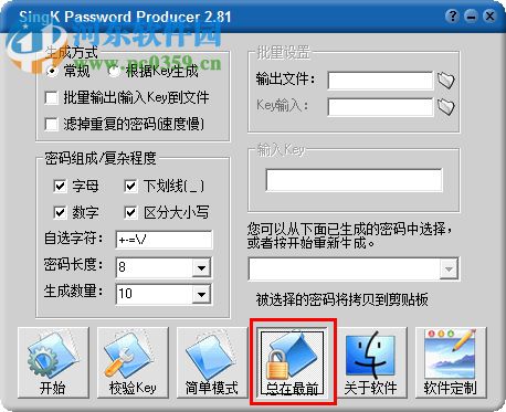 自定义随机密码生成工具(SingK Password Producer) 2.81 绿色最新版