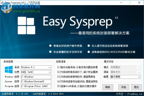 EasySysprep4(系统打包软件) 附封装教程 4.5.31.611 官方版