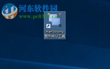 HanStrong图形拆分工具 3.0.117 免费版