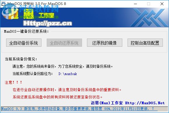 MaxDOS8.0(一键备份) 下载 8.3.0 官方版