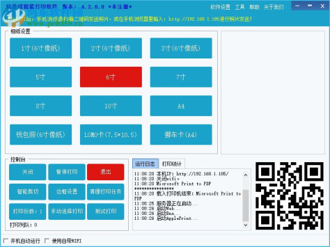 风景线打印软件下载 4.2.0.0 官网版