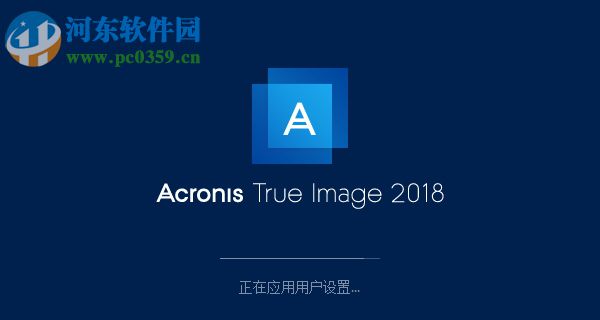 acronis true image2018(克隆与恢复软件) 22.3.1.9207 中文版