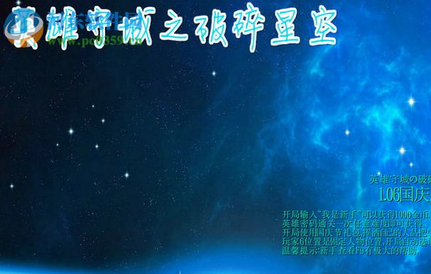 英雄守城の破碎星空1.16【附隐藏英雄密码/攻略】