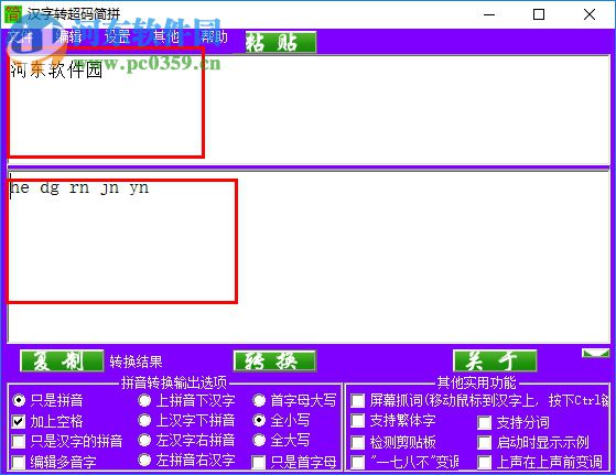 汉字转超码简拼 1.0 绿色免费版