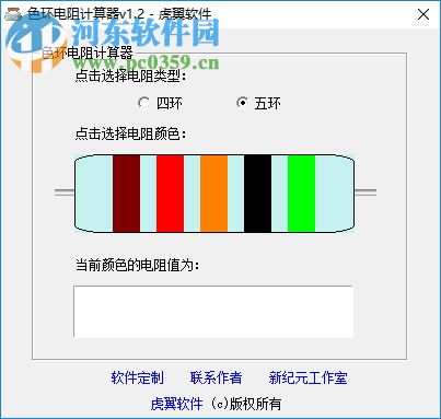 色环电阻计算器软件(支持4与5两种) 1.2 免费版