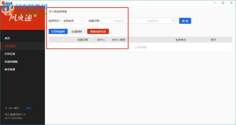 风火递(电子面单打印软件) 1.1 官方版