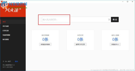 风火递(电子面单打印软件) 1.1 官方版
