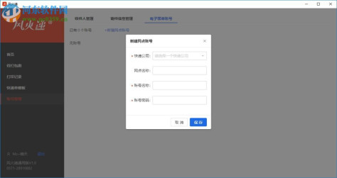 风火递(电子面单打印软件) 1.1 官方版