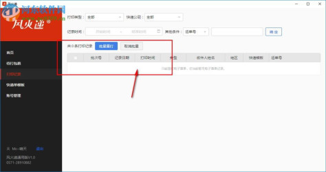 风火递(电子面单打印软件) 1.1 官方版