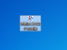 好朋友会员管理系统 3.0.0.1 免费版