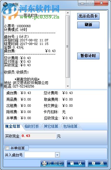 思讯台球厅计费管理系统 3.16 免费版