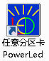 powerLed(炫蓝光任意分区LED控制卡软件) 下载 2.88.0 官方版