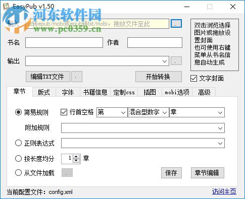 EasyPub(电子书制作软件) 1.51 绿色免费版