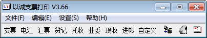 以诚支票打印软件下载 3.66 免费版