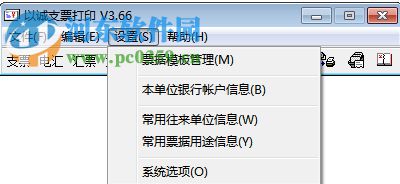 以诚支票打印软件下载 3.66 免费版