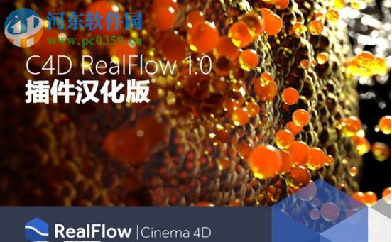 Realflow for C4D R18汉化版 2.3.1 中文破解版