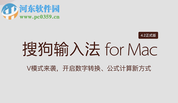 搜狗输入法 for Mac 5.4.0b 官方版