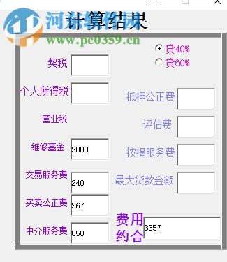 房屋过户费计算软件 1.0 绿色免费版