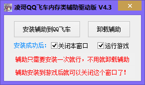 qq飞车凌哥内存类辅助 4.3 驱动版