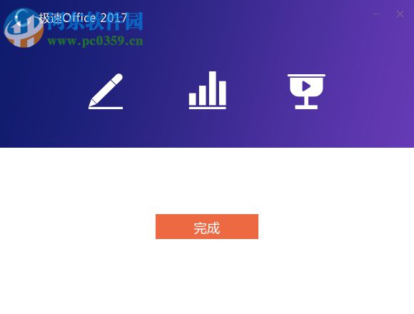 极速Office2019下载 1.0.9.0 官方版