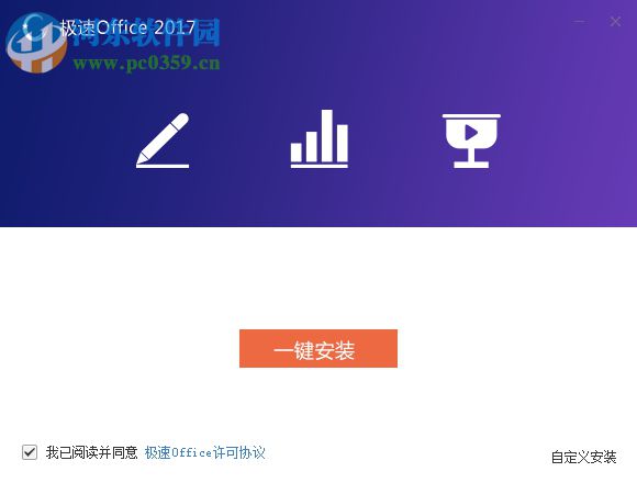 极速Office2019下载 1.0.9.0 官方版