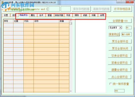 古剑奇谭TGP版存档修改器 绿色版