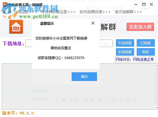 小米收费主题一键破解工具下载 1.0 绿色免费版