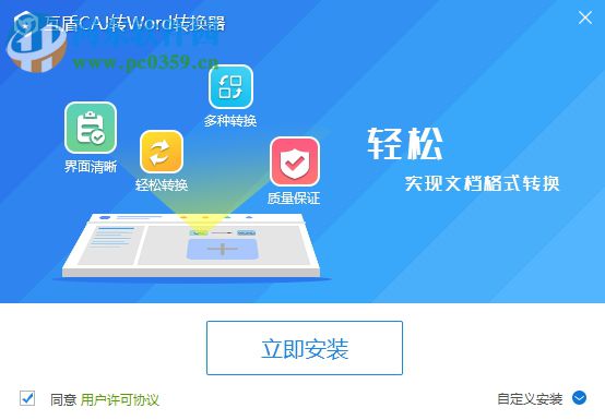 互盾CAJ转Word转换器 1.0 官方版