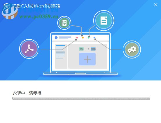 互盾CAJ转Word转换器 1.0 官方版