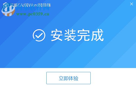 互盾CAJ转Word转换器 1.0 官方版