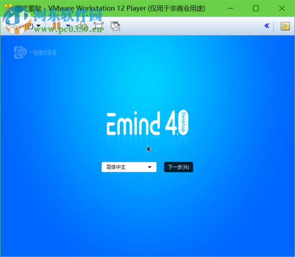 一铭桌面操作系统(emindos) 4.0SP1 官方版