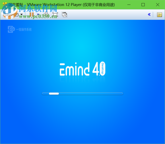 一铭桌面操作系统(emindos) 4.0SP1 官方版