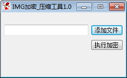 IMG加密压缩工具下载 1.0 绿色版