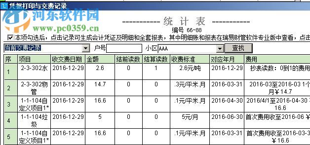 瑞易物管(小区物业管理系统) 6.6 官网免费版