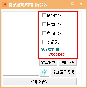 橘子游戏多窗口同步器(多窗口同步操作工具)下载 1.02 绿色版