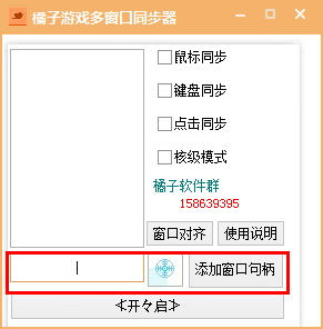 橘子游戏多窗口同步器(多窗口同步操作工具)下载 1.02 绿色版