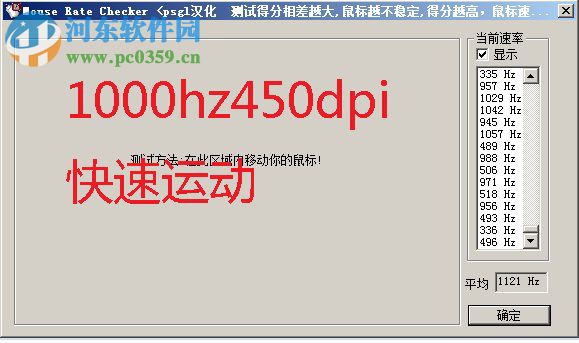 mouse rate checker中文版(鼠标接口传输率检测工具) 下载 1.1 免费版