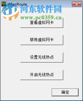 wlanroute软件 1.0 绿色版