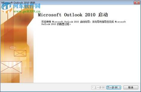 微软Outlook 2010邮箱客户端 官方免费完整版