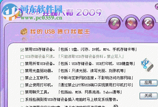 USB控制大师2009(usb存储设备管理)下载 2.4.0 免费版
