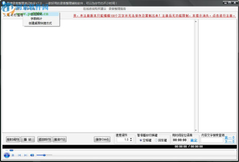 易捷讲话录音整理软件 v7.0 破解版 免费版
