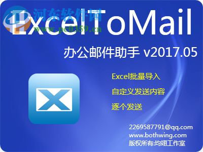 exceltomail破解版下载 2018.05.31 官方版