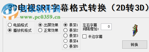 3D电视SRT字幕格式转换软件(2d转3d) 1.13 绿色免费版