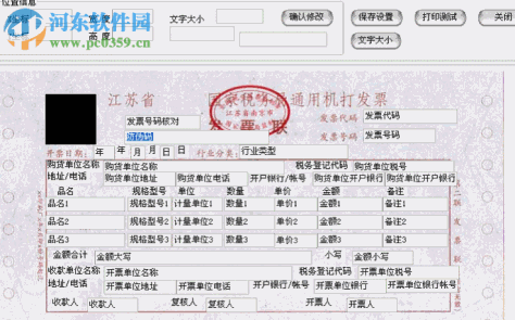 江苏网络发票打印控件 2.047 32位官方版