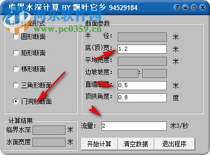 飘叶临界水深计算器 免费版