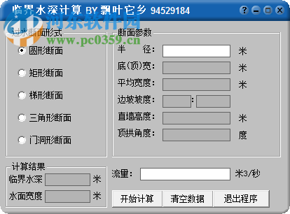 飘叶临界水深计算器 免费版