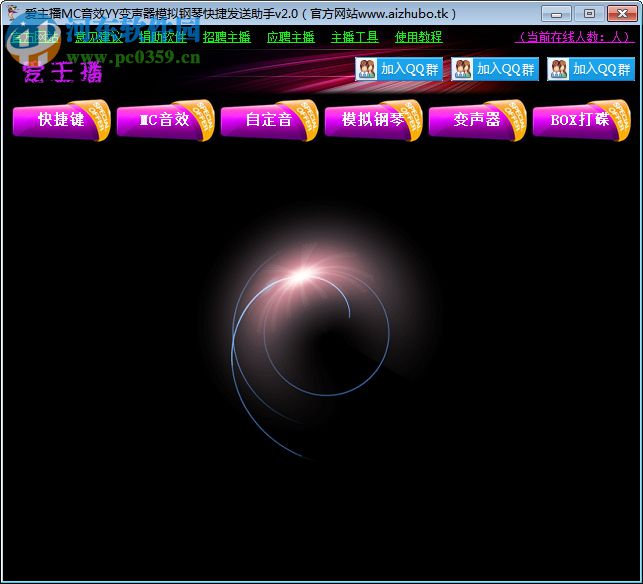 爱主播助手mc喊麦变声器下载 2.0 绿色版